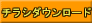 �e��`���V�͂����炩��_�E�����[�h�ł��܂�