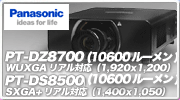 Panasonic 3�`�b�vDLP �v���W�F�N�^�[ DZ8700 DS8500