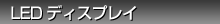 LED�f�B�X�v���C