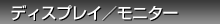 �f�B�X�v���C/���j�^�[