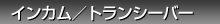 �C���J���E�g�����V�[�o�[