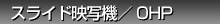�X���C�h�f�ʋ@�EOHP