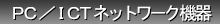 PC�EIT�l�b�g���[�N�@��