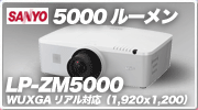 DLP�v���W�F�N�^�[ LP-ZM5000