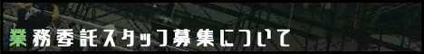 業務委託スタッフ募集