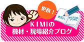 KIMI�̋@�ތ���Љ�u���O