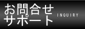 ���⍇���E�T�|�[�g