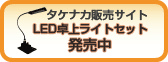 LED���C�g�Z�b�g�̔��y�[�W