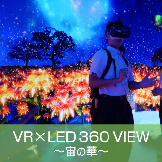 VR×LED 360 VIEW～宙の華～