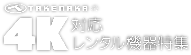 タケナカの4Kレンタル機器特集