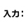 入力