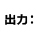 出力