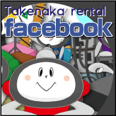 タケナカ レンタル facebook