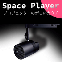 スペースプレーヤー Space Player プロジェクター