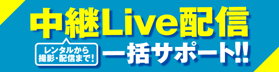 中継Live配信　レンタルから撮影・配信まで一括サポート!!