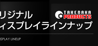タケナカオリジナル商品フラットディスプレイラインナップ
