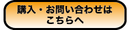 購入・お問い合わせはこちらへ