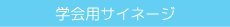 学会用サイネージ