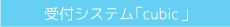 受付システム「cubic」