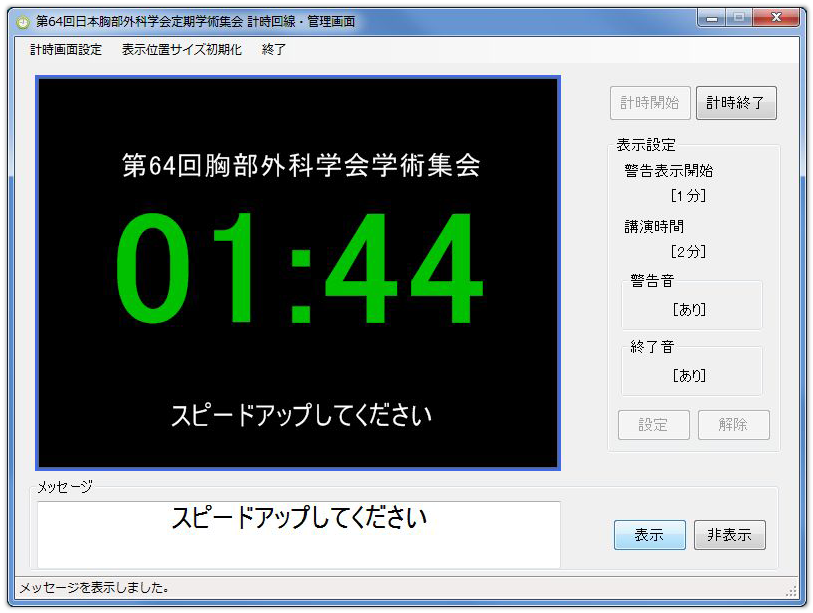 ピッチタイマー　メッセージ表示機能