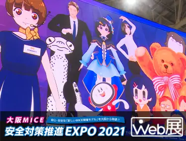 大阪MICE安全対策推進EXPO2021 WEB展