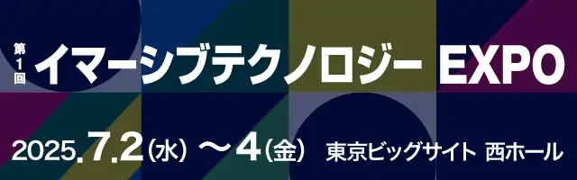 イマーシブテクノロジーEXPO 2025 シンユニティグループ プレスリリース