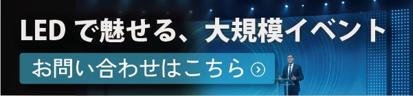 式典・企業イベント