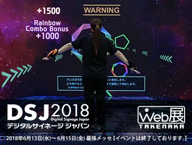 デジタルサイネージジャパン WEB展