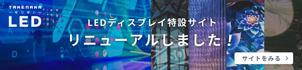 タケナカLEDディスプレイ特設サイトはこちら