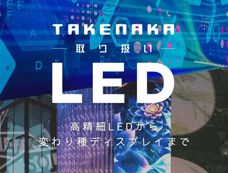 LEDディスプレイ特設サイト