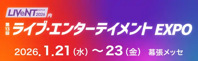 第13回 ライブ・エンターテイメントEXPO シンユニティグループ プレスリリース