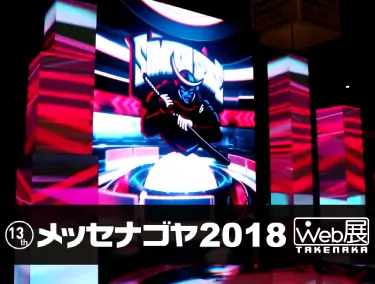 メッセナゴヤ2018 WEB展