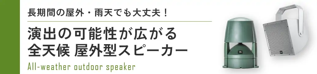 全天候屋外型スピーカー特設サイト