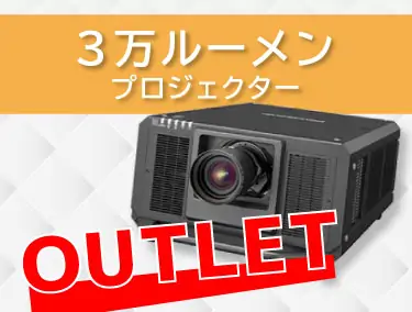 3万ルーメンプロジェクター 中古販売