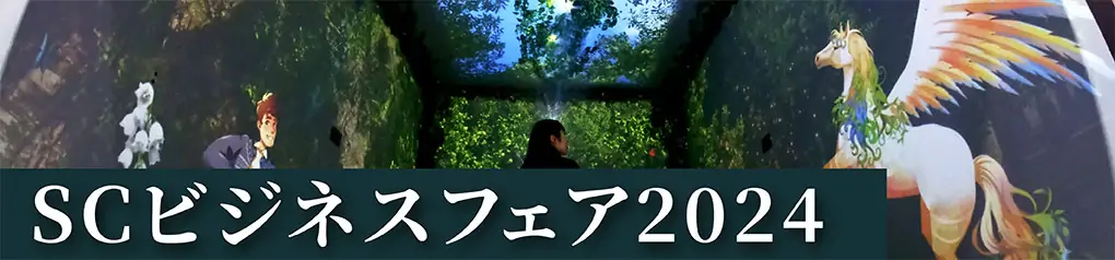 SCビジネスフェア2024 展示アーカイブ フライヤーダウンロードページ
