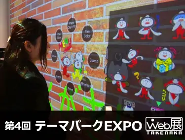 第4回 テーマパークEXPO WEB展