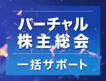 バーチャル株主総会 一括サポート