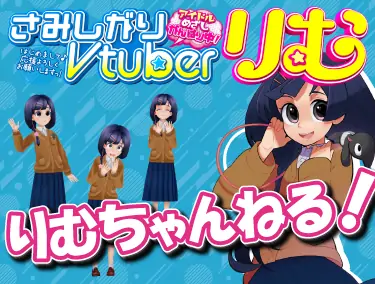 さみしがりVtuberりむ りむちゃんねる