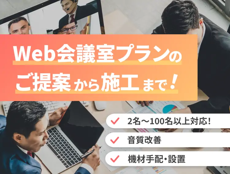 WEB会議システムを使用した会議室の設備一括サポート