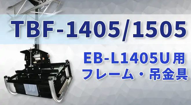 EB-L1405U用 フレーム・吊金具