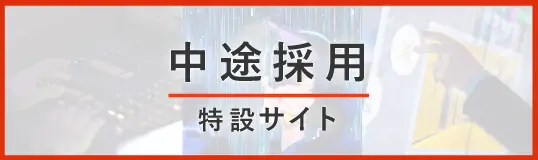 シンユニティグループ 中途採用特設サイト