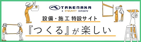 タケナカ設備施工 採用情報