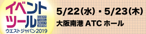 イベントツールウエストジャパン2019