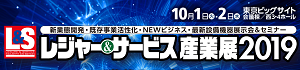レジャー&サービス産業展2019
