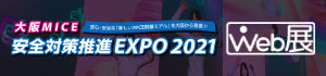 大阪MICE2021 WEB展