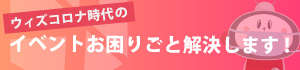 コロナ対策サポート