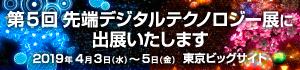 第5回 先端デジタルテクノロジー展