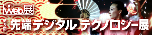 第5回 先端デジタルテクノロジー展