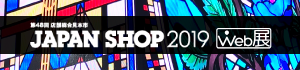 JAPAN SHOP2019