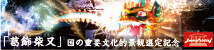 柴又帝釈天マッピング